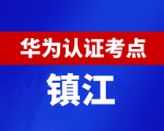 江苏镇江华为认证线下考试地点