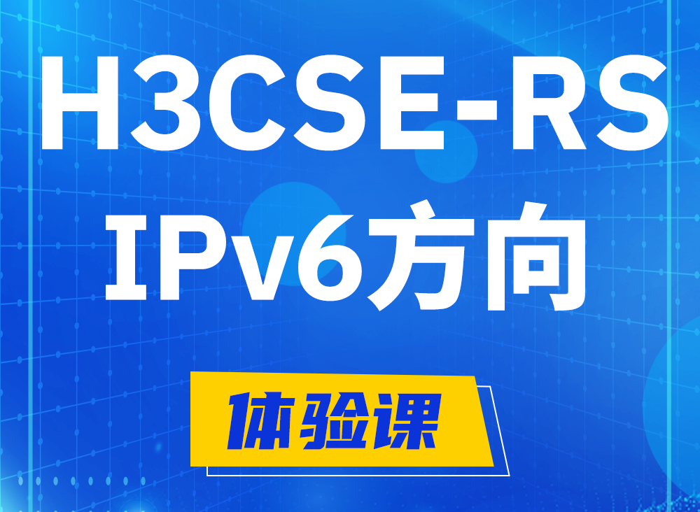 常德H3CSE-RS-IPv6认证考试课程大纲（选考科目）