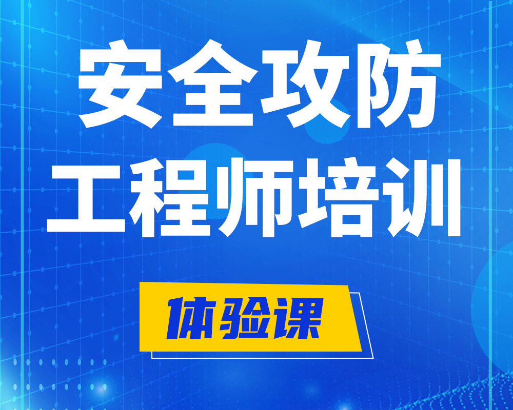 常德安全攻防工程师培训课程